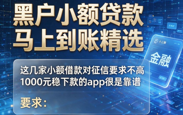 黑户小额贷款马上到账精选，这几家小额借款对征信要求不高1000元稳下款的app很是靠谱
