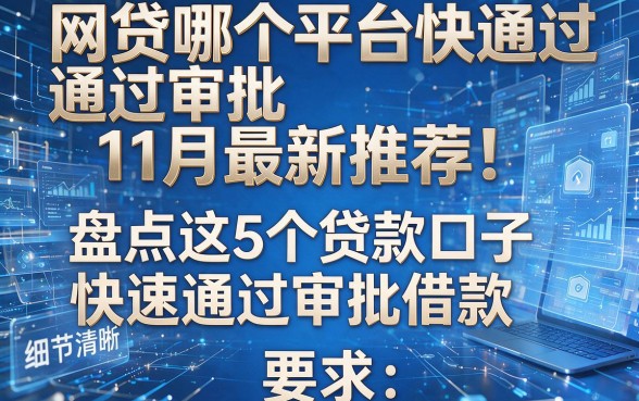 网贷哪个平台快通过审批11月最新推荐！盘点这5个贷款口子快速通过审批借款