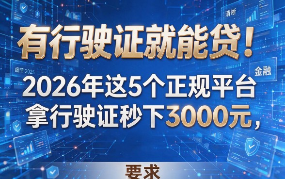 有行驶证就能贷！2026年这5个正规平台，拿行驶证秒下3000元