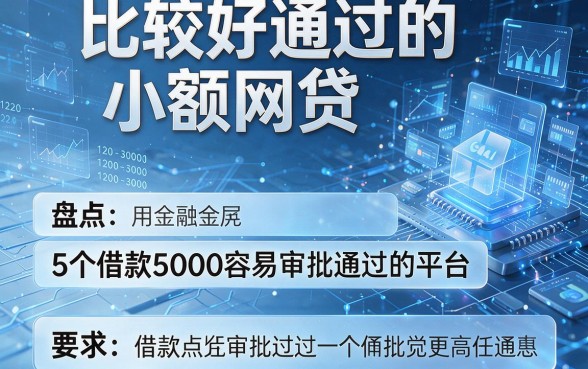 比较好通过的小额网贷，盘点5个借款5000容易审批通过的平台