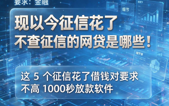 现如今征信花了不查征信的网贷是哪些!阐释这5个征信花了借钱对要求不高1000秒放款软件