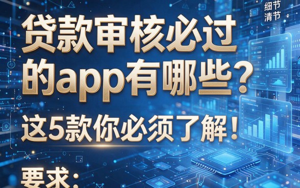 贷款审核必过的app有哪些？这5款你必须了解！