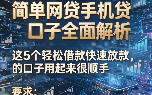 简单网贷手机贷口子全面解析,这5个轻松借款快速放款的口子用起来很顺手
