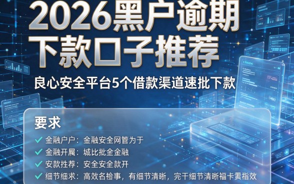 2026黑户逾期下款口子推荐:良心安全平台5个借款渠道速批下款