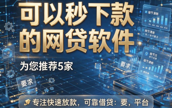 可以秒下款的网贷软件，为您推荐5家专注快速放款的可靠借贷平台