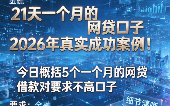 21天一个月的网贷口子2026年真实成功案例!今日概括5个一个月的网贷借款对要求不高口子