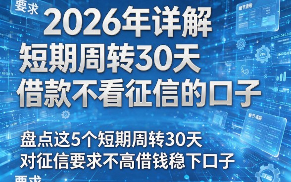 2026年详解短期周转30天借款不看征信的口子，盘点这5个短期周转30天对征信要求不高借钱稳下口子