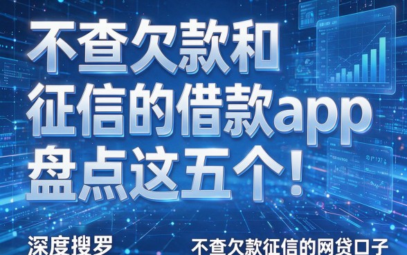 不查欠款和征信的借款app盘点这五个!深度搜罗不查欠款征信的网贷口子