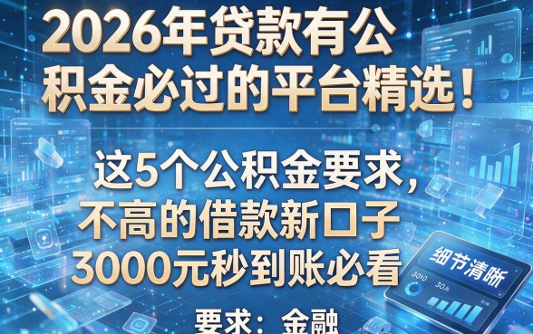 2026年贷款有公积金必过的平台精选!这5个公积金要求不高的借款新口子,3000元秒到账必看
