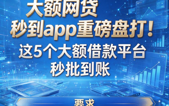 大额网贷秒到app重磅盘点!这5个大额借款平台秒批到账