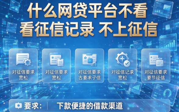 什么网贷平台不看征信记录不上征信,盘点五个对征信要求宽松且下款便捷的借款渠道