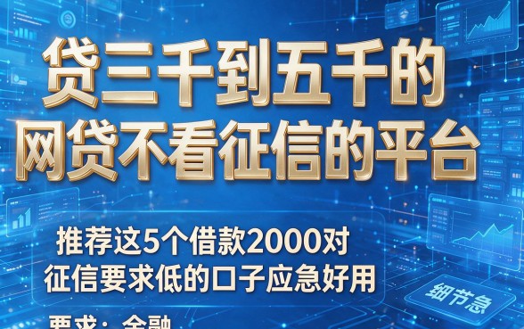 贷三千到五千的网贷不看征信的平台,推荐这5个借款2000对征信要求低的口子应急好用