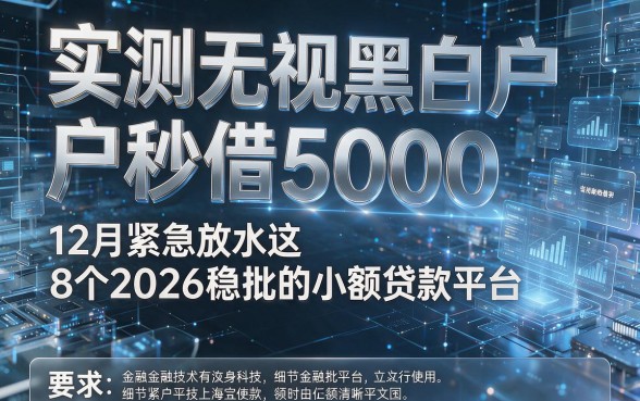 实测无视黑白户秒借5000,12月紧急放水这8个2026稳批的小额贷款平台