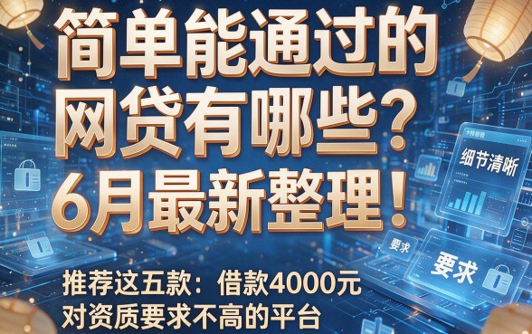 简单能通过的网贷有哪些?6月最新整理!推荐这五款借款4000元对资质要求不高的平台
