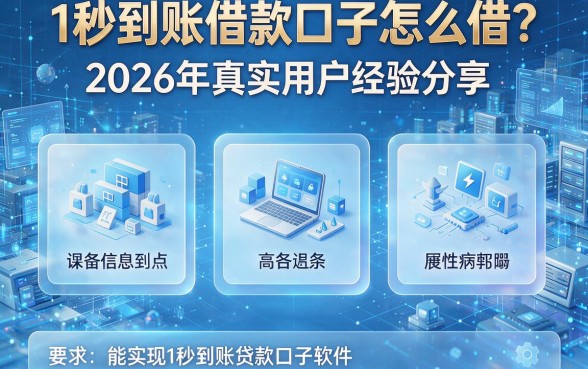 1秒到账借款口子怎么借？2026年真实用户经验分享，盘点五个能实现1秒到账的贷款口子软件