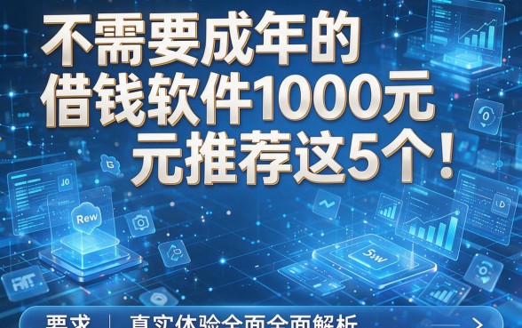 不需要成年的借钱软件1000元推荐这5个！真实体验全面解析