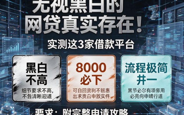 无视黑白的网贷真实存在!实测这3家借款平台:黑白要求不高、8000必下、流程极简,附完整申请攻略