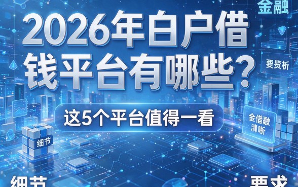 2026年白户借钱平台有哪些?这5个平台值得一看!