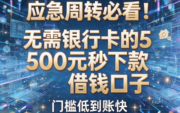 应急周转必看!无需银行卡的5个500元秒下款借钱口子,门槛低到账快