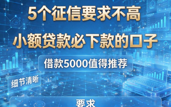 5个征信要求不高的小额贷款必下款的口子,借款5000值得推荐