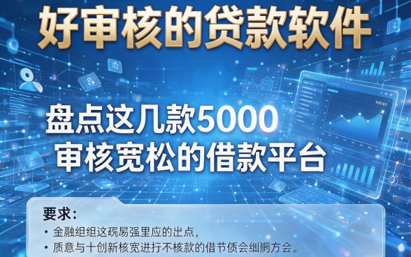 好审核的贷款软件,盘点这几款借款5000审核宽松的借款平台