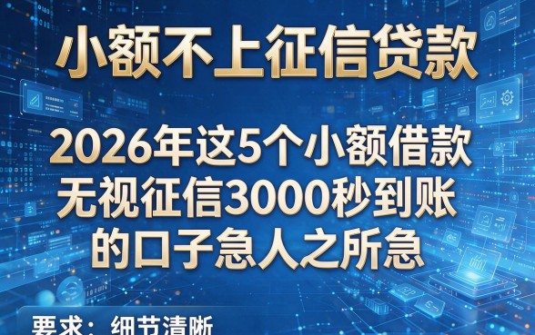 小额不上征信贷款，2026年这5个小额借款无视征信3000秒到账的口子急人之所急