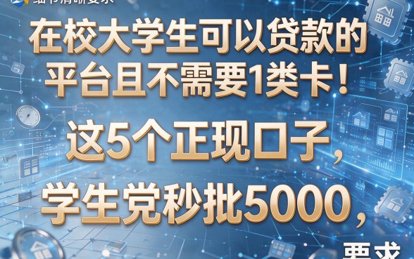 在校大学生可以贷款的平台且不需要1类卡！这5个正规口子，学生党秒批5000