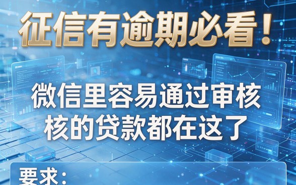 征信有逾期必看!微信里容易通过审核的贷款都在这了