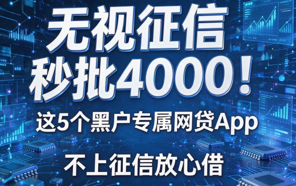 无视征信秒批4000！这5个黑户专属网贷App，不上征信放心借