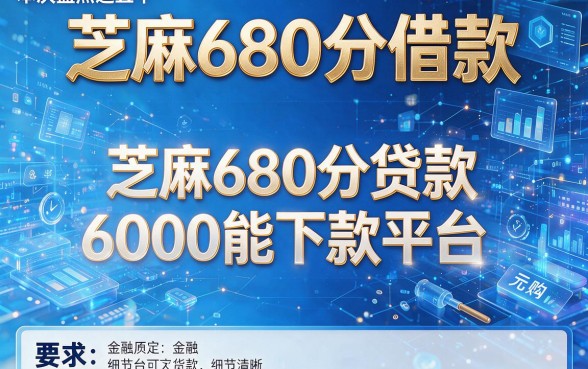 芝麻680分借款,本次盘点这五个芝麻680分贷款6000能下款平台