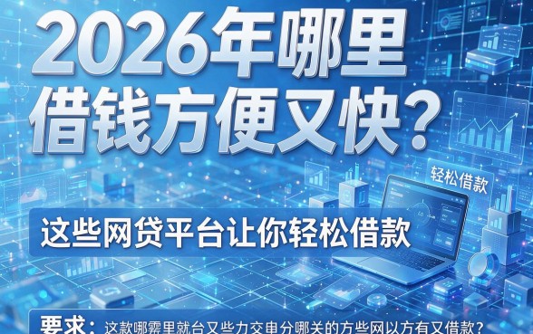 2026年哪里借钱方便又快?这些网贷平台让你轻松借款!