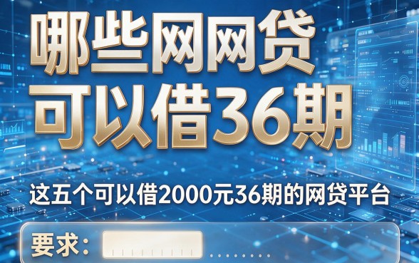 哪些网贷可以借36期,这五个可以借2000元36期的网贷平台值得尝试