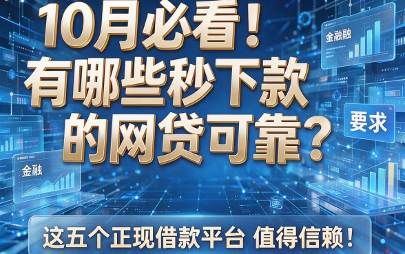 10月必看!有哪些秒下款的网贷可靠?这五个正规借款平台值得信赖!