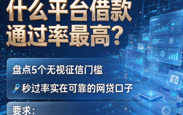 什么平台借款通过率最高?盘点5个无视征信门槛、秒过率实在可靠的网贷口子