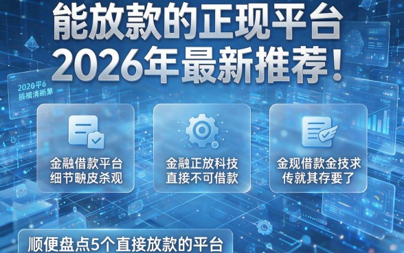 能放款的正规平台2026年最新推荐!顺便盘点5个正规借款直接放款的平台