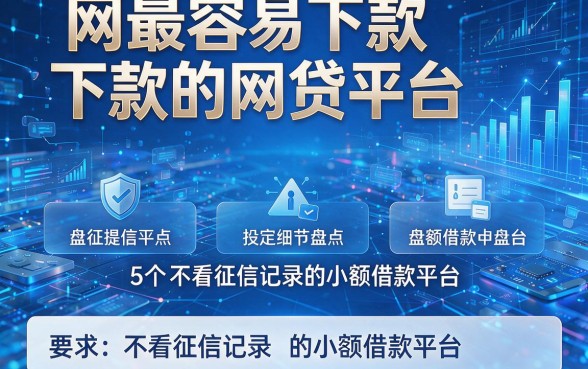 网最容易下款的网贷平台，盘点5个不看征信记录的小额借款平台
