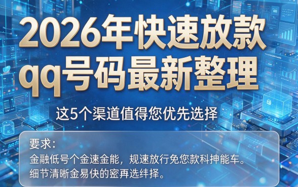 2026年快速放款qq号码最新整理,这5个渠道值得您优先选择!