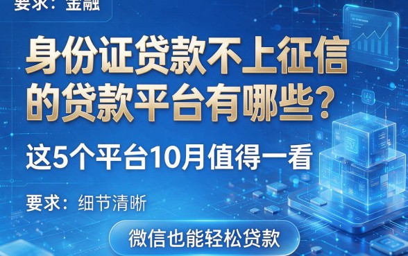 身份证贷款不上征信的贷款平台有哪些?这5个平台10月值得一看,微信也能轻松贷款!