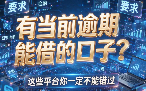 有当前逾期能借的口子?这些平台你一定不能错过!