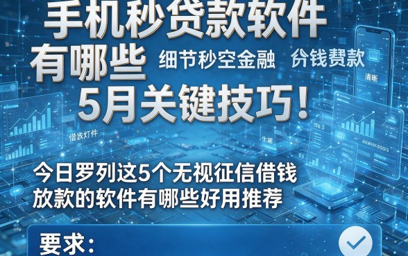 手机秒贷款软件有哪些5月关键技巧！今日罗列这5个无视征信借钱秒放款的软件有哪些好用推荐
