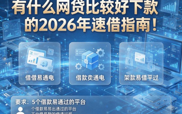 有什么网贷比较好下款的2026年速借指南!盘点5个借款易通过的平台