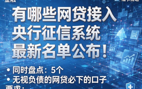 有哪些网贷接入央行征信系统最新名单公布!同时盘点5个无视负债的网贷必下的口子