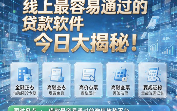 线上最容易通过的贷款软件今日大揭秘!同时盘点五个借款最容易通过的微信放款平台