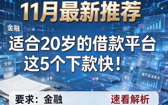 11月最新推荐:适合20岁的借款平台这5个下款快!速看解析!