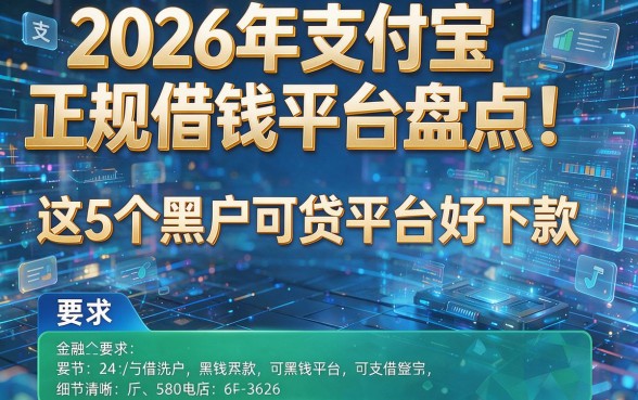 2026年支付宝正规借钱平台盘点!这5个黑户可贷平台好下款!