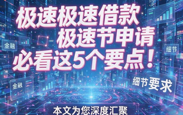极速极速借款申请必看这5个要点！本文为您深度汇聚！