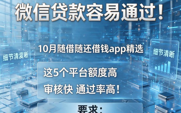 微信贷款容易通过!10月随借随还借钱app精选,这5个平台额度高、审核快、通过率高!
