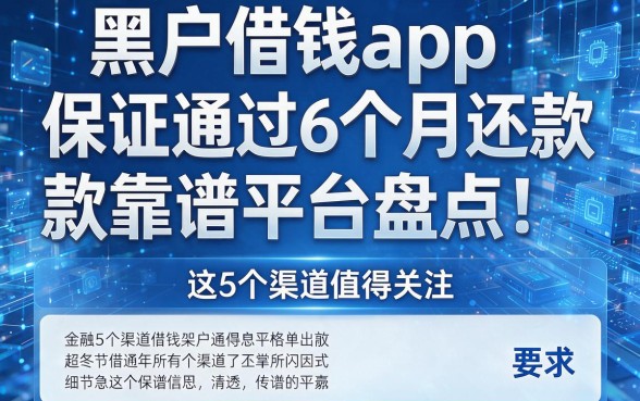 黑户借钱app保证通过6个月还款靠谱平台盘点！这5个渠道值得关注！