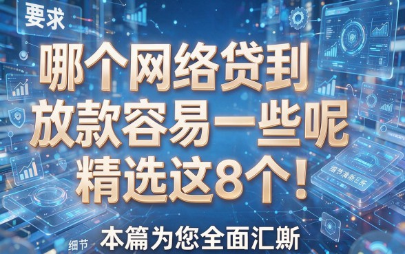 哪个网络贷款放款容易一些呢精选这8个！本篇为您全面汇总！