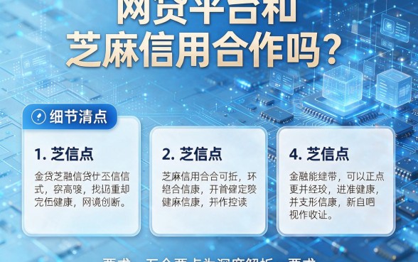 网贷平台和芝麻信用合作吗?这五个要点为您深度解析!